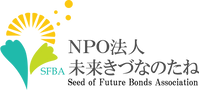 NPO法人未来きづなのたね